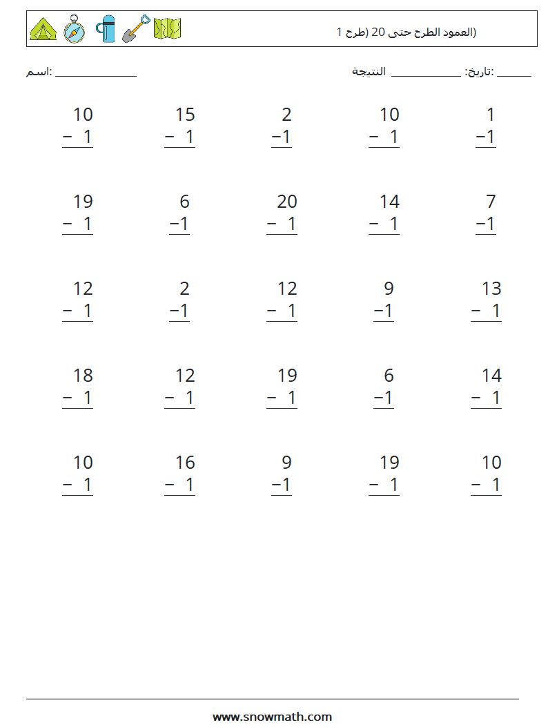 (25) العمود الطرح حتى 20 (طرح 1) أوراق عمل الرياضيات 2