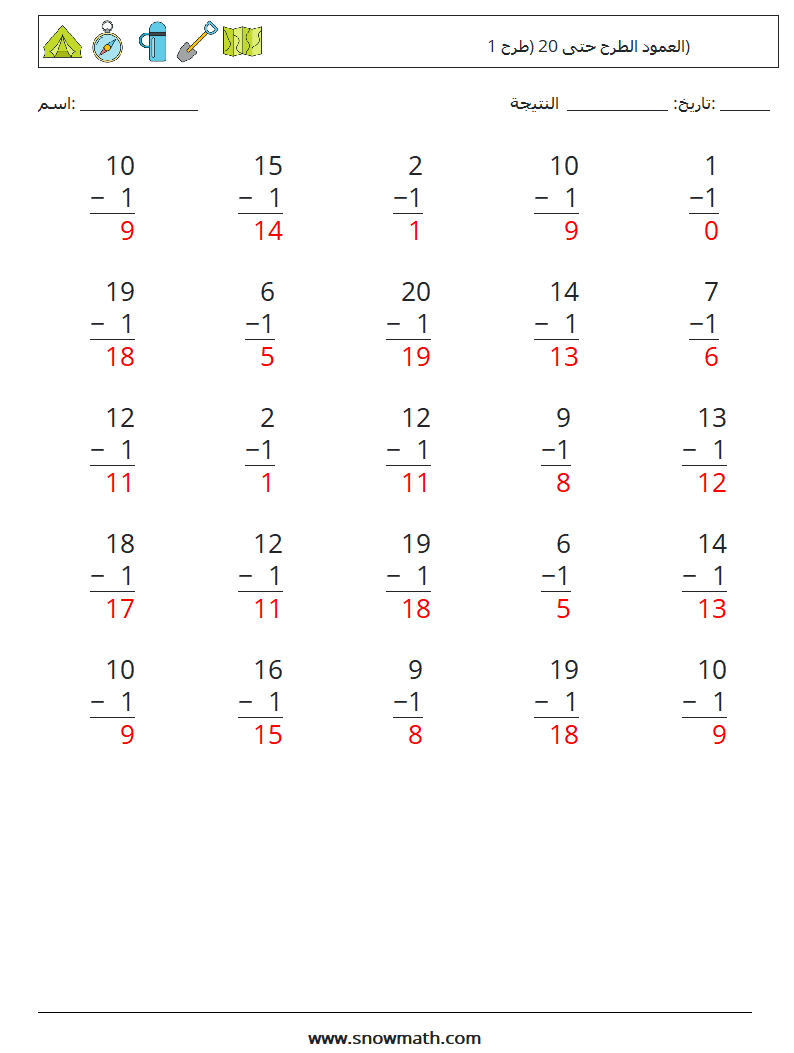 (25) العمود الطرح حتى 20 (طرح 1) أوراق عمل الرياضيات 2 سؤال وجواب