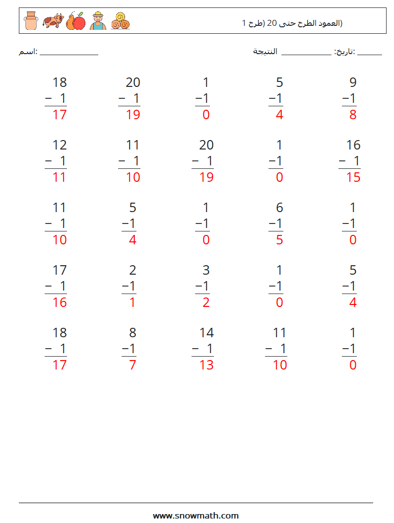 (25) العمود الطرح حتى 20 (طرح 1) أوراق عمل الرياضيات 3 سؤال وجواب