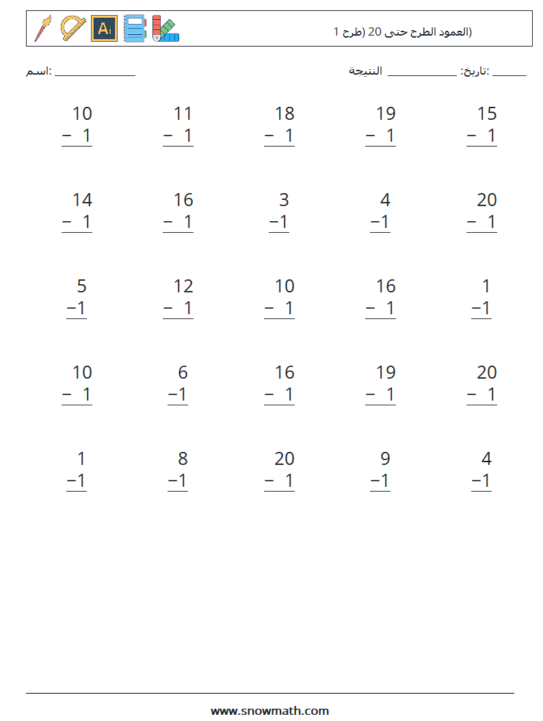 (25) العمود الطرح حتى 20 (طرح 1) أوراق عمل الرياضيات 4