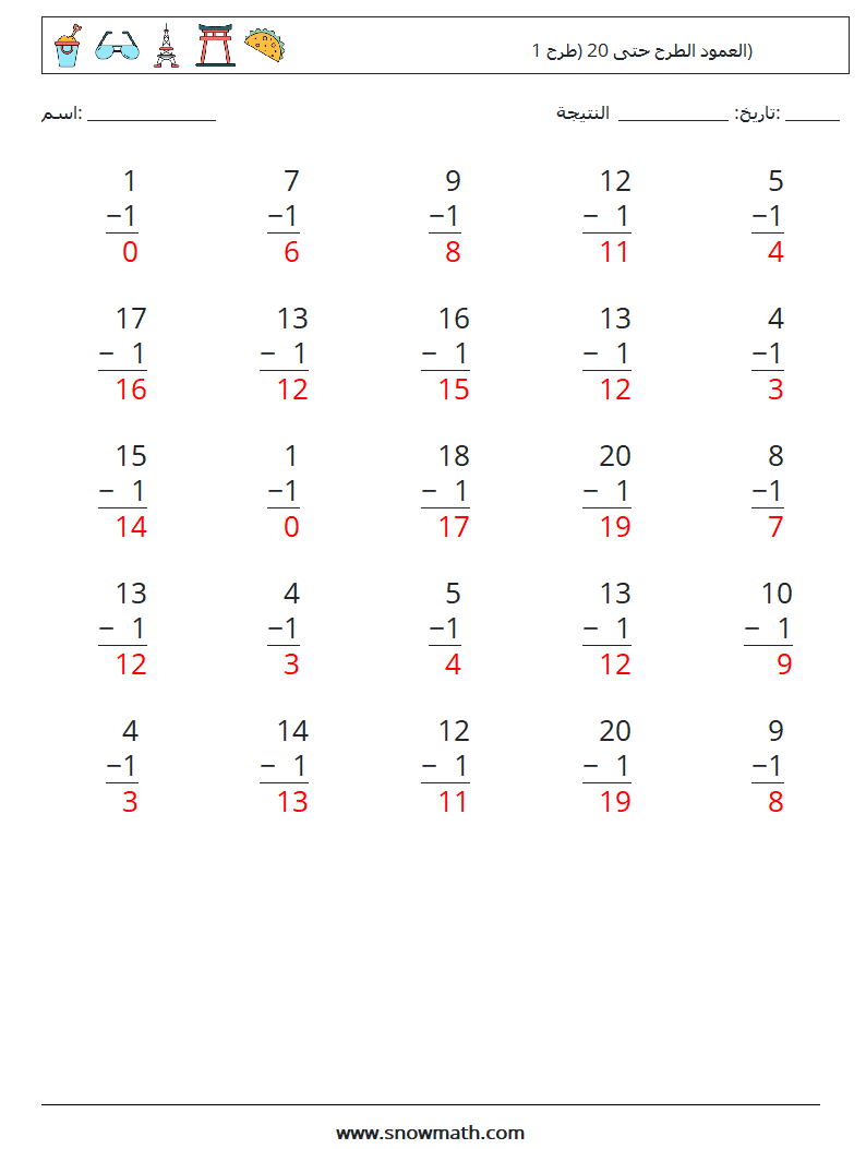 (25) العمود الطرح حتى 20 (طرح 1) أوراق عمل الرياضيات 5 سؤال وجواب