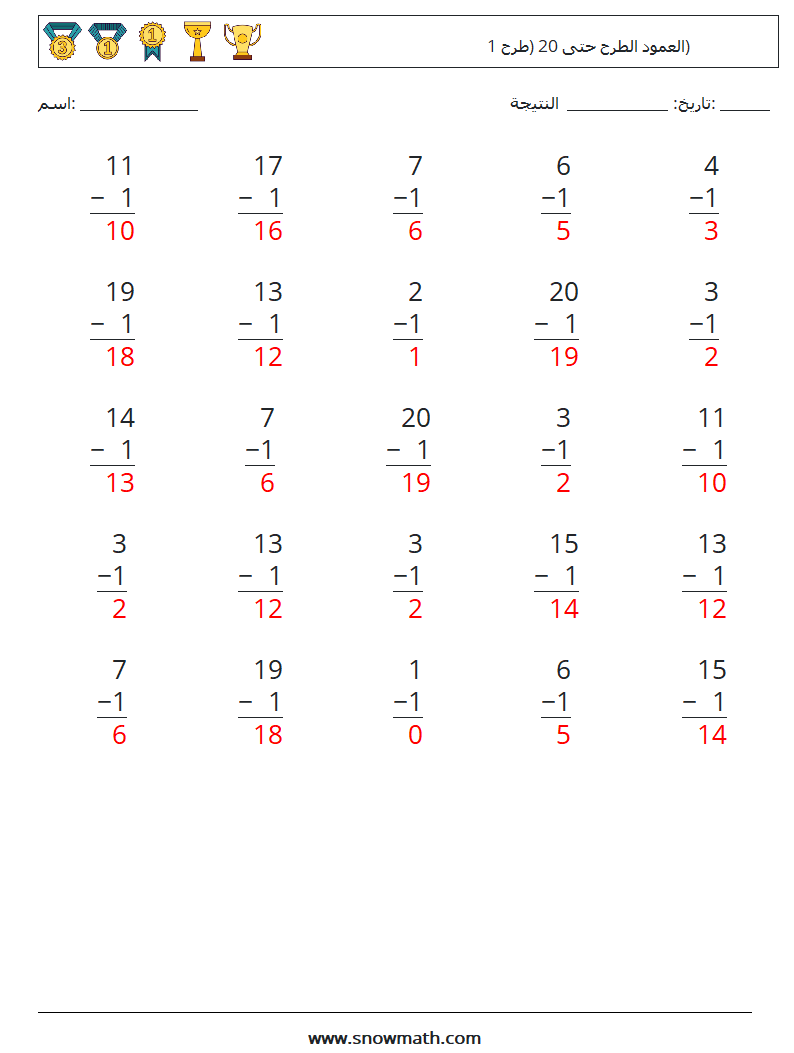 (25) العمود الطرح حتى 20 (طرح 1) أوراق عمل الرياضيات 6 سؤال وجواب