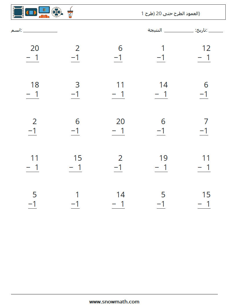 (25) العمود الطرح حتى 20 (طرح 1) أوراق عمل الرياضيات 7