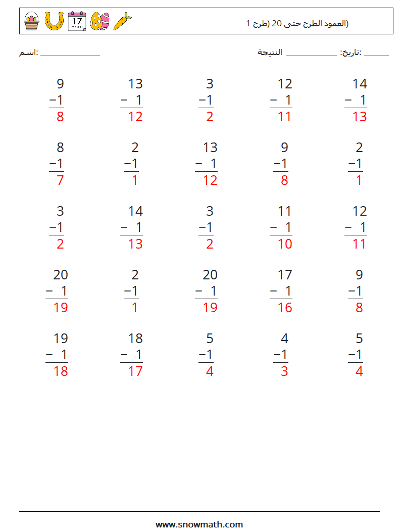 (25) العمود الطرح حتى 20 (طرح 1) أوراق عمل الرياضيات 8 سؤال وجواب