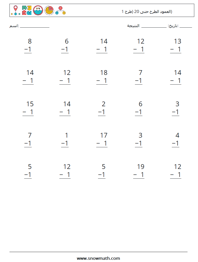 (25) العمود الطرح حتى 20 (طرح 1) أوراق عمل الرياضيات 9