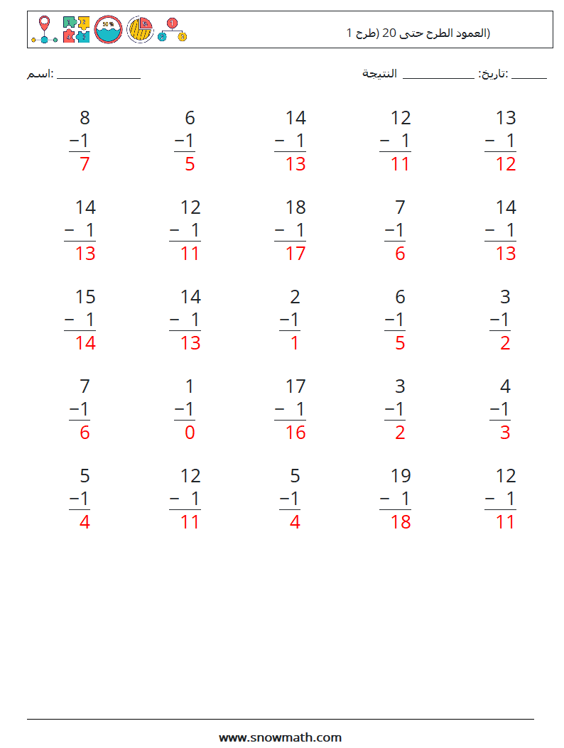 (25) العمود الطرح حتى 20 (طرح 1) أوراق عمل الرياضيات 9 سؤال وجواب