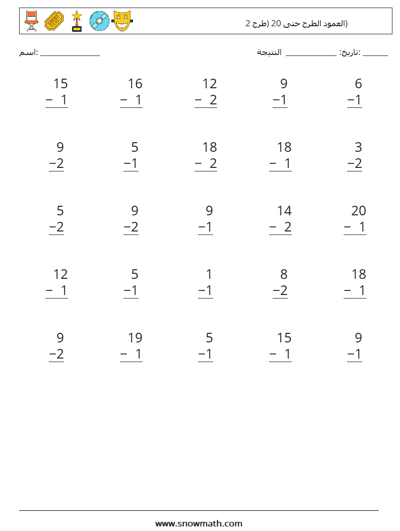 (25) العمود الطرح حتى 20 (طرح 2) أوراق عمل الرياضيات 1