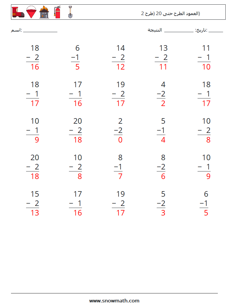 (25) العمود الطرح حتى 20 (طرح 2) أوراق عمل الرياضيات 10 سؤال وجواب