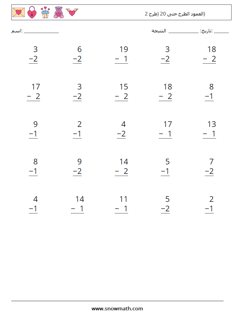 (25) العمود الطرح حتى 20 (طرح 2) أوراق عمل الرياضيات 12