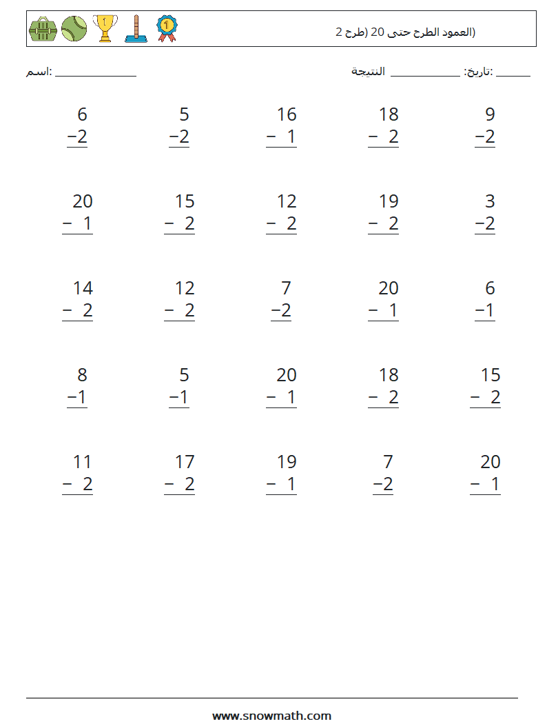 (25) العمود الطرح حتى 20 (طرح 2) أوراق عمل الرياضيات 14