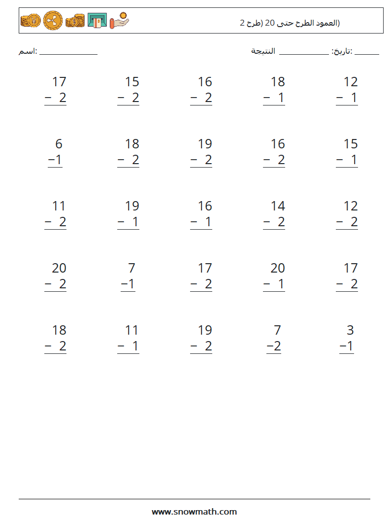 (25) العمود الطرح حتى 20 (طرح 2) أوراق عمل الرياضيات 15