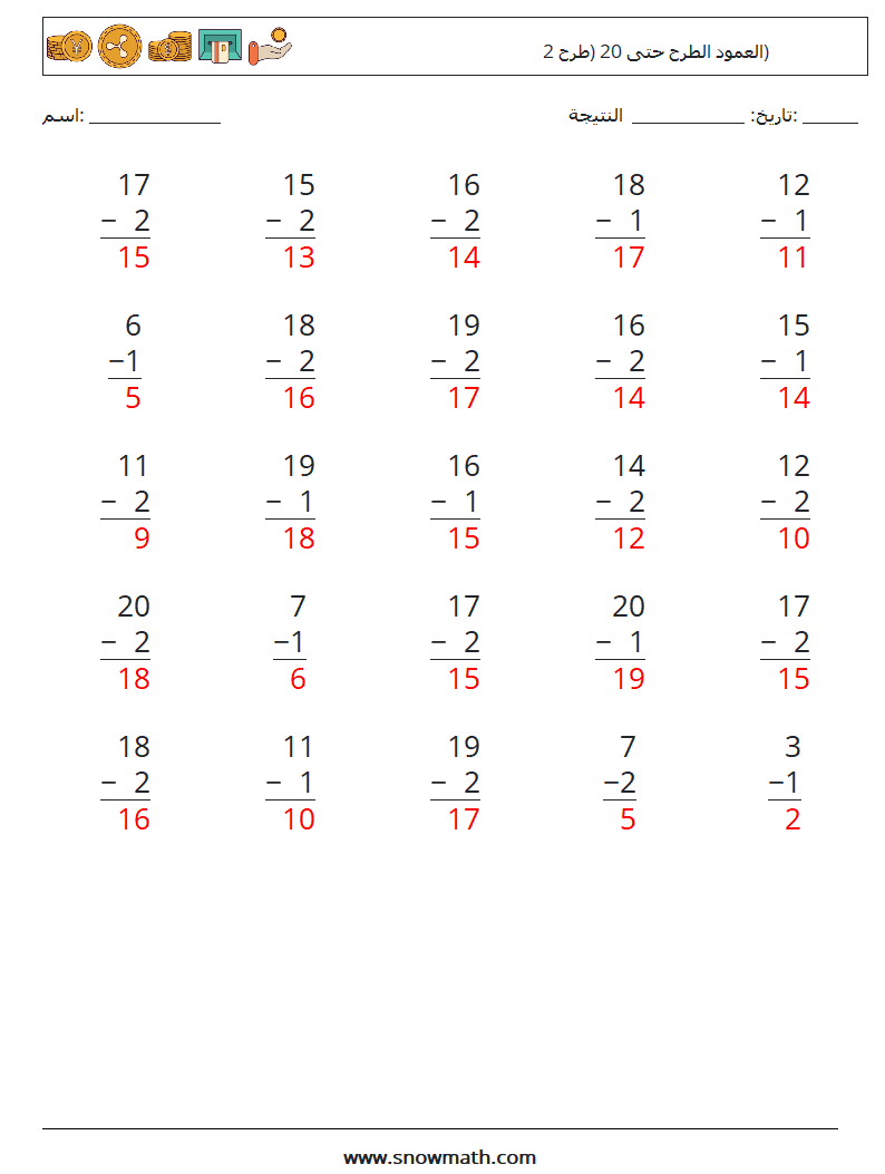 (25) العمود الطرح حتى 20 (طرح 2) أوراق عمل الرياضيات 15 سؤال وجواب