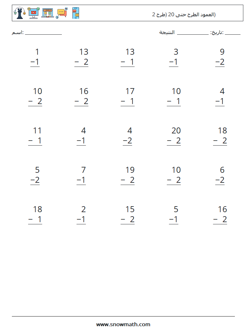 (25) العمود الطرح حتى 20 (طرح 2) أوراق عمل الرياضيات 17