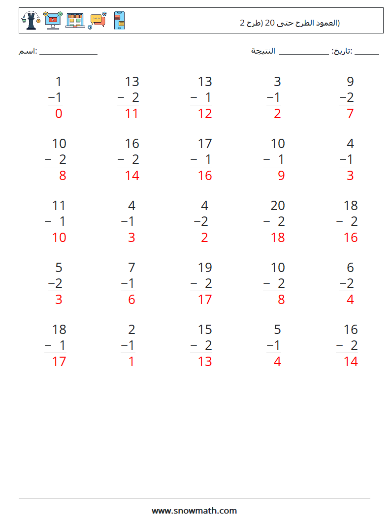 (25) العمود الطرح حتى 20 (طرح 2) أوراق عمل الرياضيات 17 سؤال وجواب