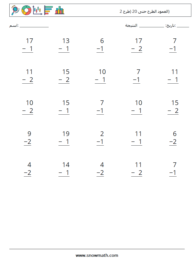 (25) العمود الطرح حتى 20 (طرح 2) أوراق عمل الرياضيات 18