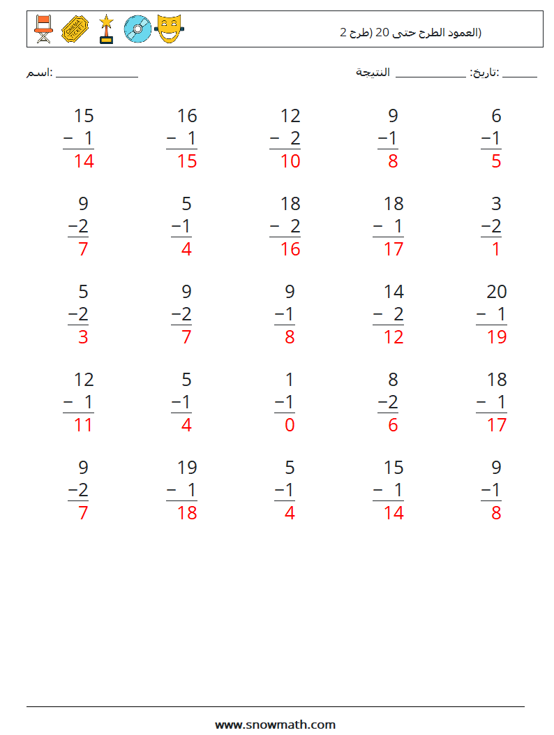 (25) العمود الطرح حتى 20 (طرح 2) أوراق عمل الرياضيات 1 سؤال وجواب