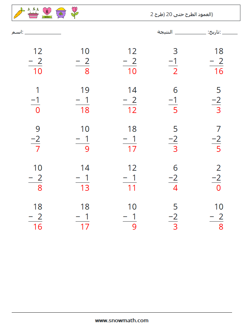 (25) العمود الطرح حتى 20 (طرح 2) أوراق عمل الرياضيات 2 سؤال وجواب