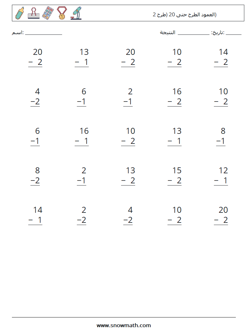 (25) العمود الطرح حتى 20 (طرح 2) أوراق عمل الرياضيات 3