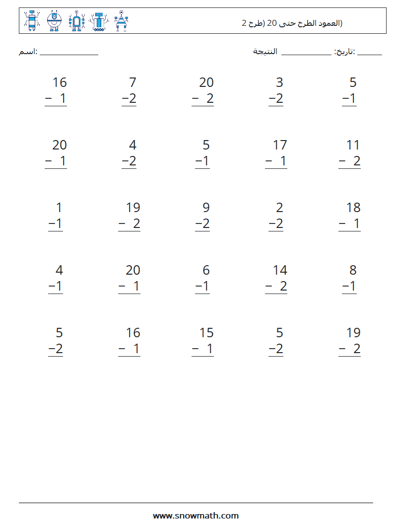 (25) العمود الطرح حتى 20 (طرح 2) أوراق عمل الرياضيات 4