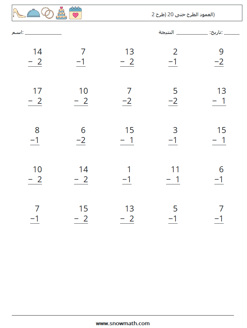 (25) العمود الطرح حتى 20 (طرح 2) أوراق عمل الرياضيات 5