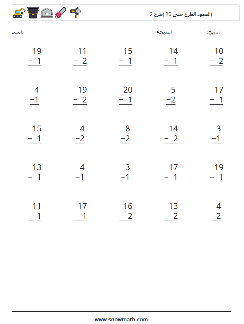 (25) العمود الطرح حتى 20 (طرح 2) أوراق عمل الرياضيات 7