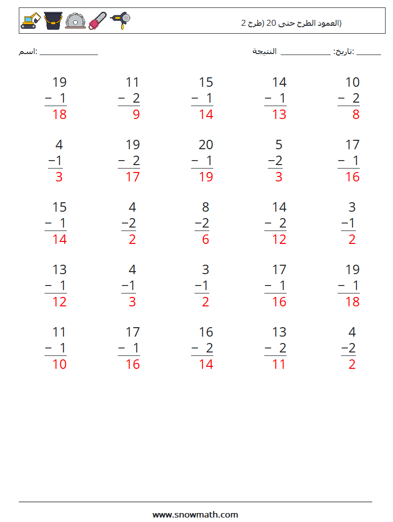 (25) العمود الطرح حتى 20 (طرح 2) أوراق عمل الرياضيات 7 سؤال وجواب