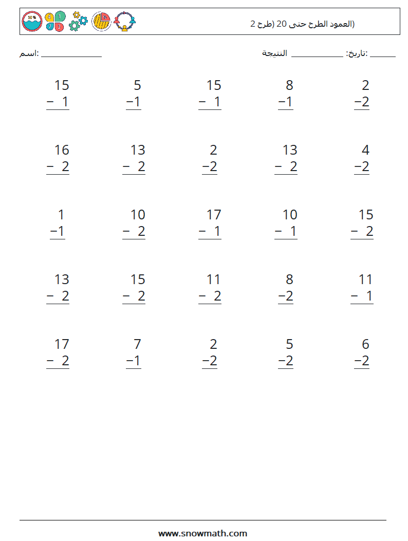 (25) العمود الطرح حتى 20 (طرح 2) أوراق عمل الرياضيات 8