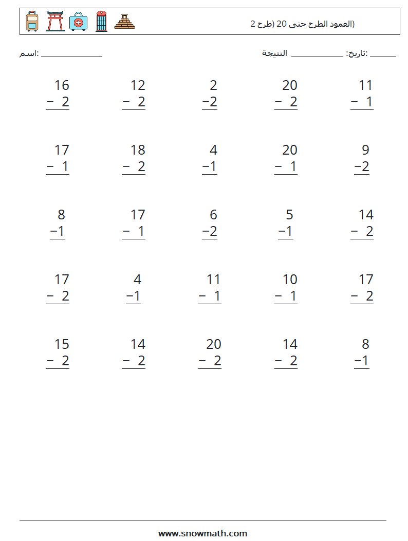 (25) العمود الطرح حتى 20 (طرح 2) أوراق عمل الرياضيات 9