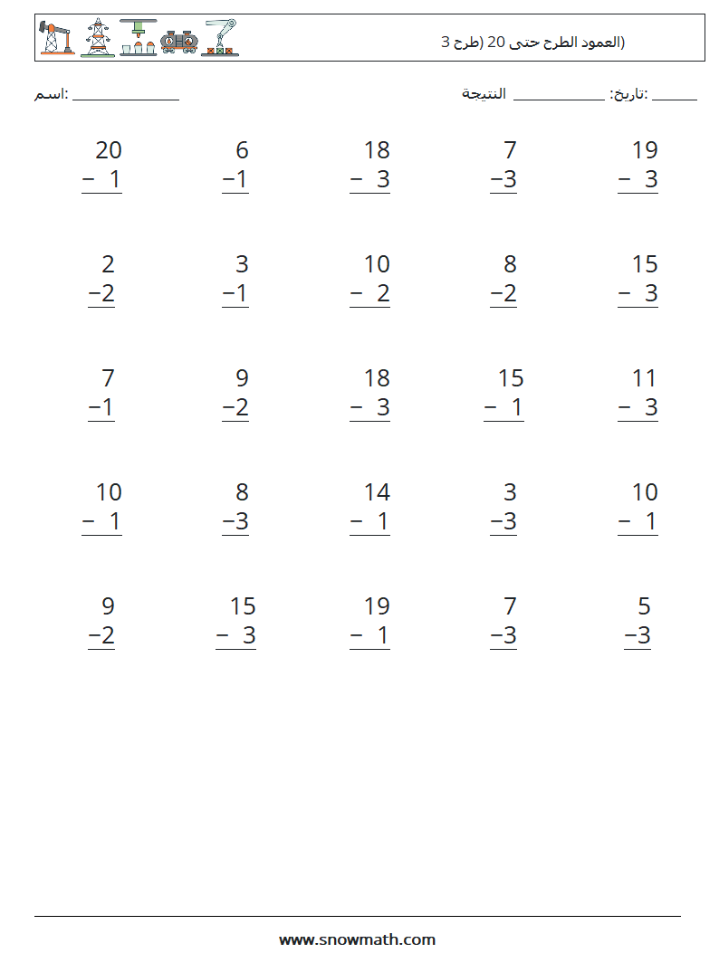 (25) العمود الطرح حتى 20 (طرح 3) أوراق عمل الرياضيات 10