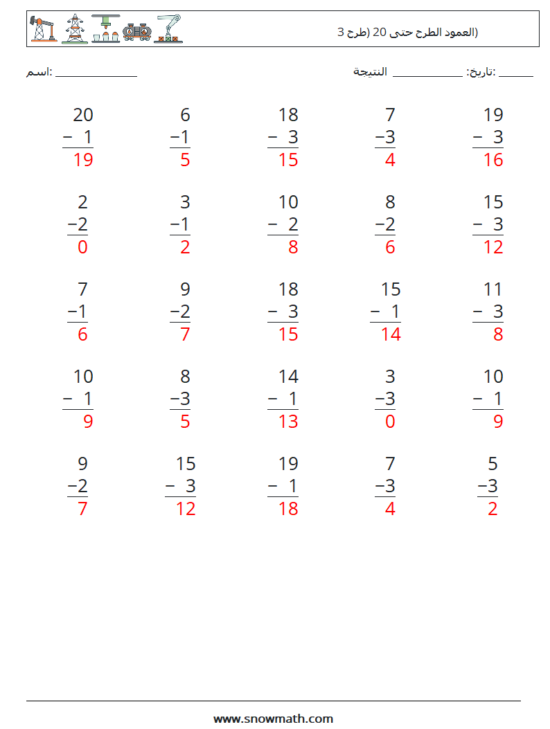 (25) العمود الطرح حتى 20 (طرح 3) أوراق عمل الرياضيات 10 سؤال وجواب