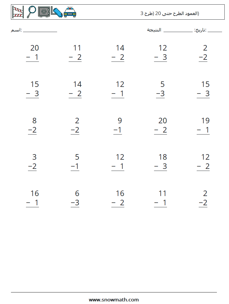 (25) العمود الطرح حتى 20 (طرح 3) أوراق عمل الرياضيات 11