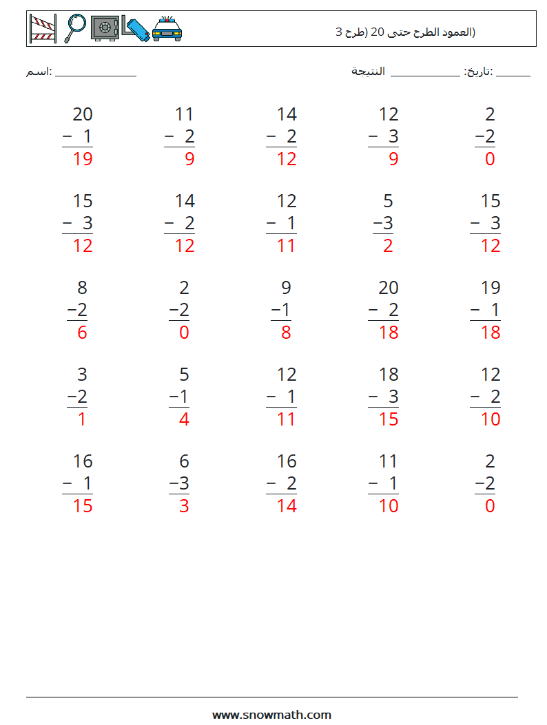 (25) العمود الطرح حتى 20 (طرح 3) أوراق عمل الرياضيات 11 سؤال وجواب