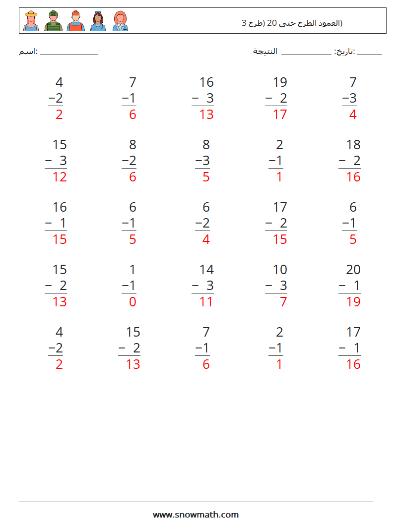 (25) العمود الطرح حتى 20 (طرح 3) أوراق عمل الرياضيات 12 سؤال وجواب