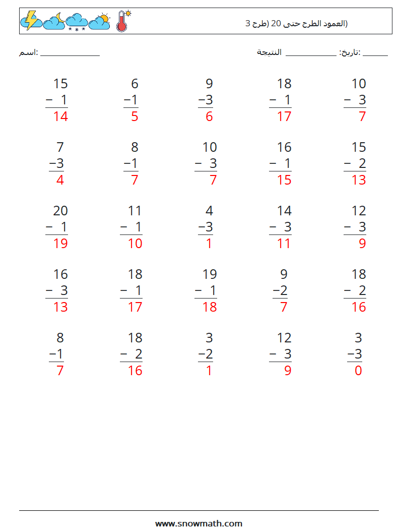 (25) العمود الطرح حتى 20 (طرح 3) أوراق عمل الرياضيات 13 سؤال وجواب