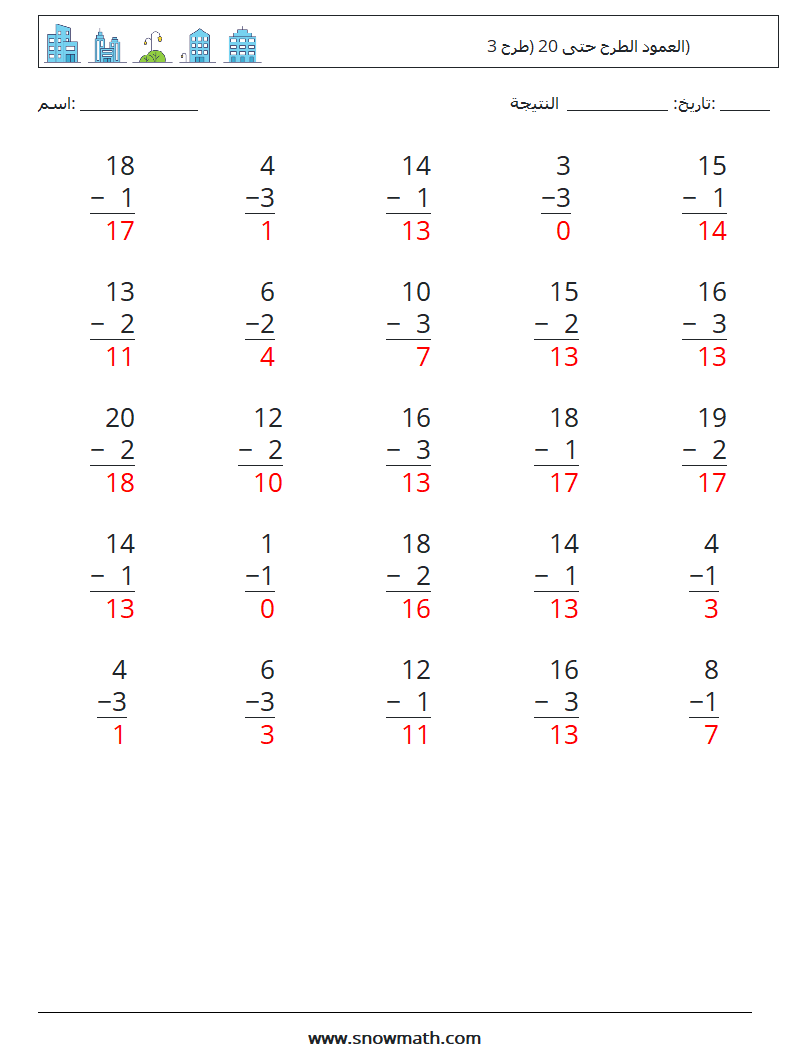 (25) العمود الطرح حتى 20 (طرح 3) أوراق عمل الرياضيات 14 سؤال وجواب