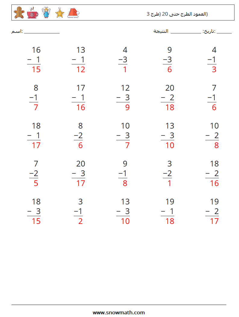 (25) العمود الطرح حتى 20 (طرح 3) أوراق عمل الرياضيات 16 سؤال وجواب