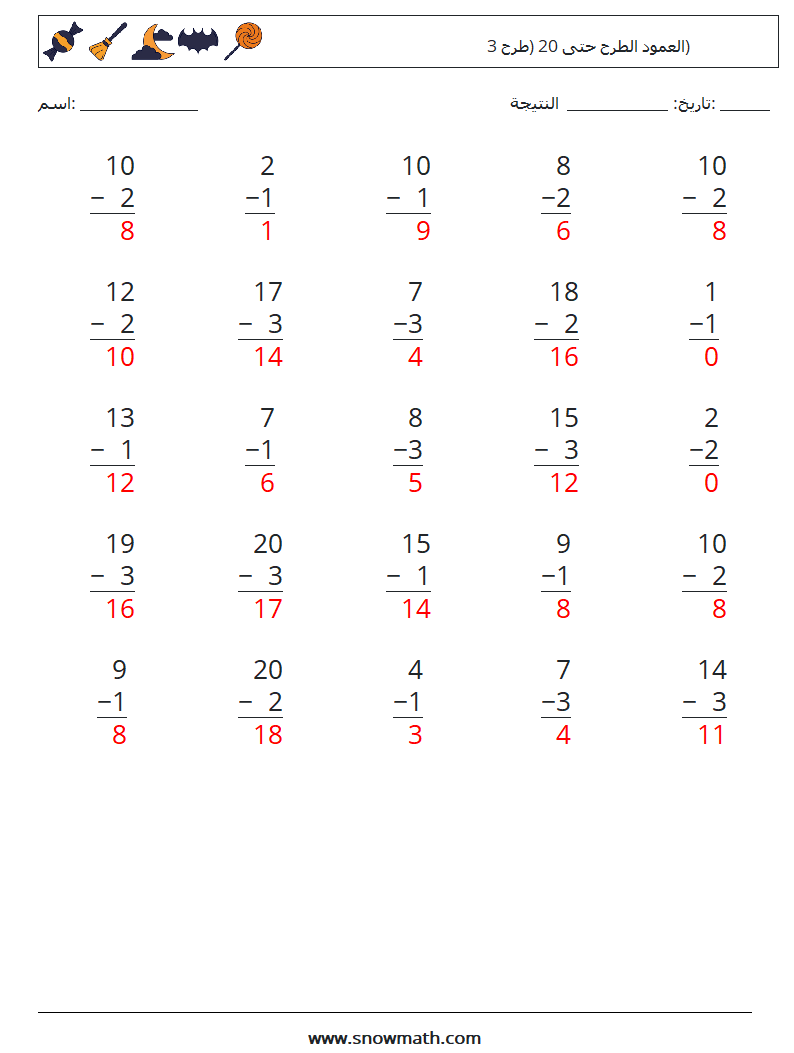 (25) العمود الطرح حتى 20 (طرح 3) أوراق عمل الرياضيات 1 سؤال وجواب