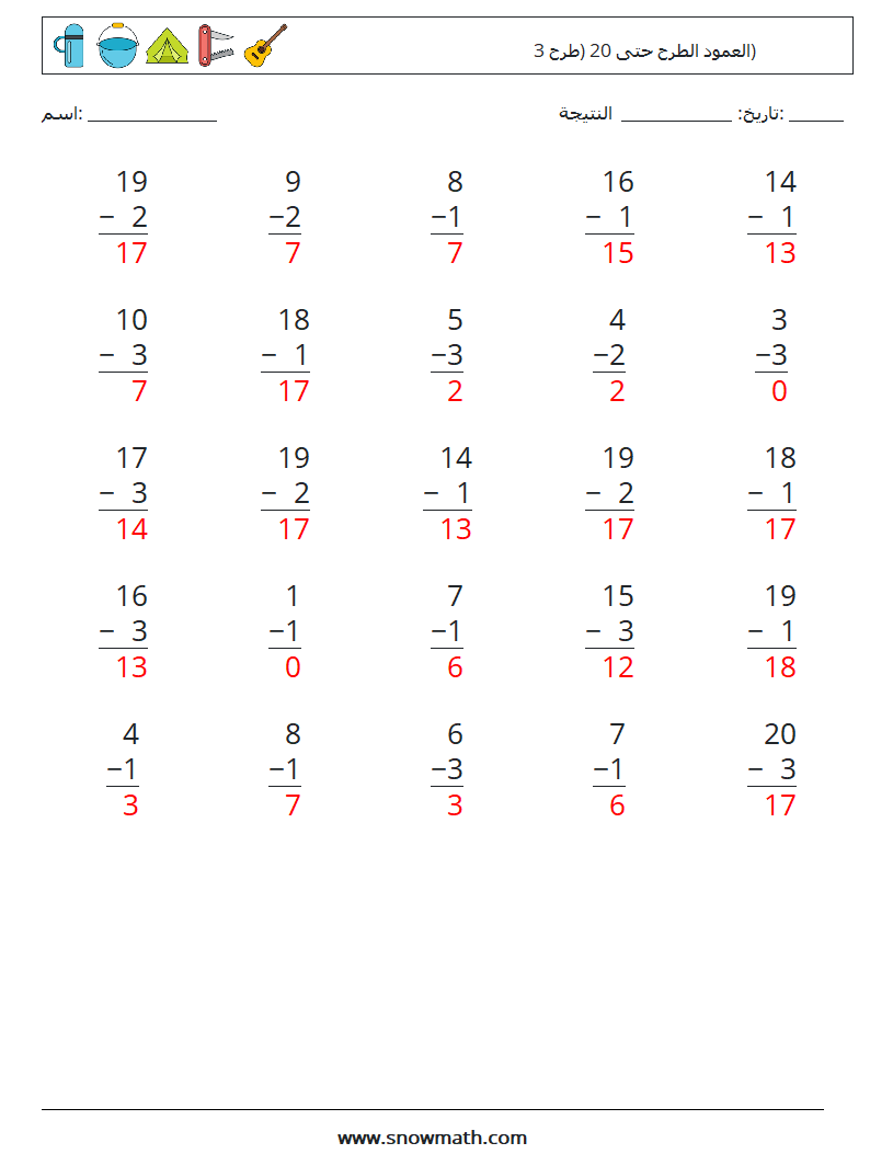 (25) العمود الطرح حتى 20 (طرح 3) أوراق عمل الرياضيات 2 سؤال وجواب