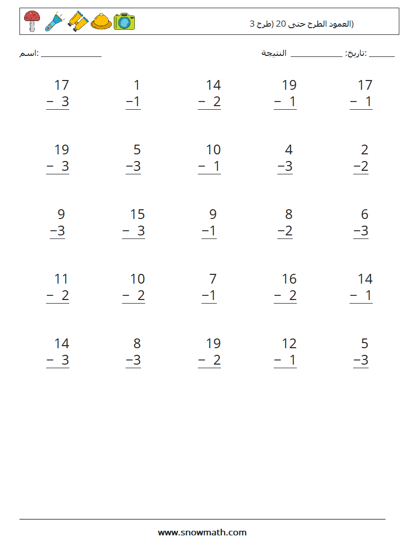 (25) العمود الطرح حتى 20 (طرح 3) أوراق عمل الرياضيات 3