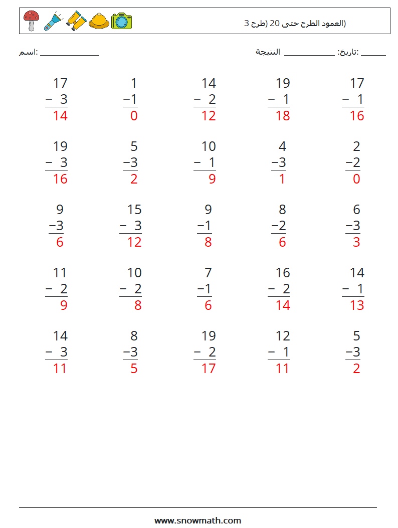 (25) العمود الطرح حتى 20 (طرح 3) أوراق عمل الرياضيات 3 سؤال وجواب