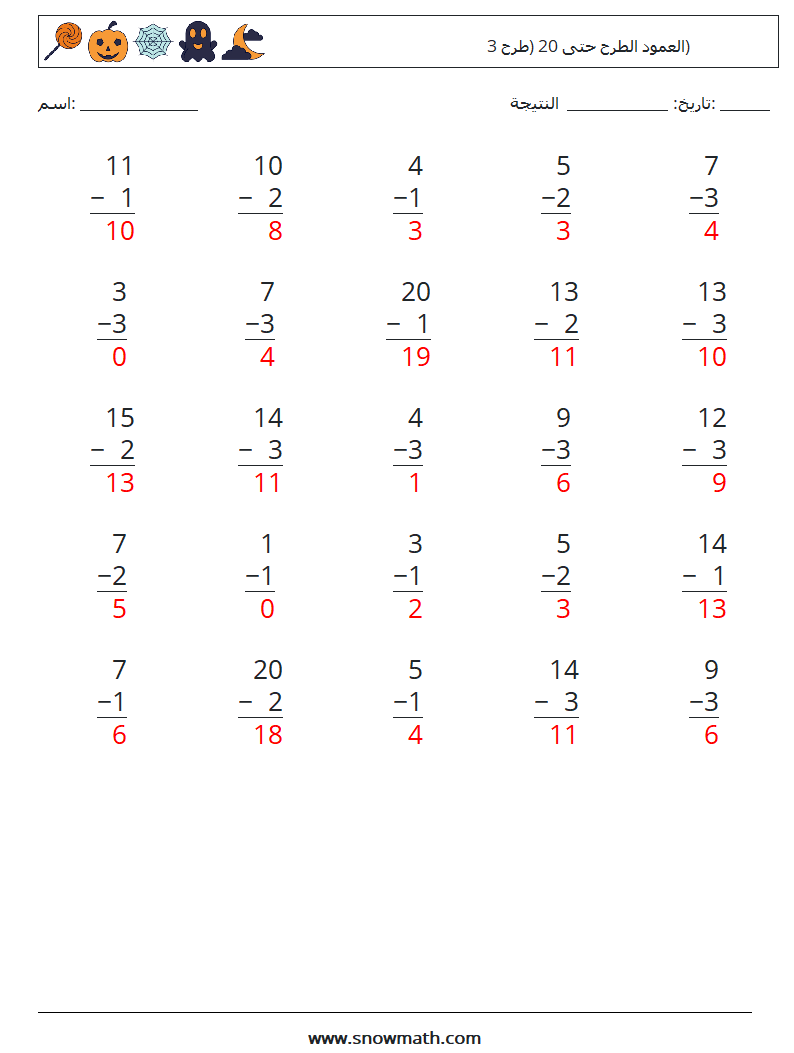 (25) العمود الطرح حتى 20 (طرح 3) أوراق عمل الرياضيات 4 سؤال وجواب