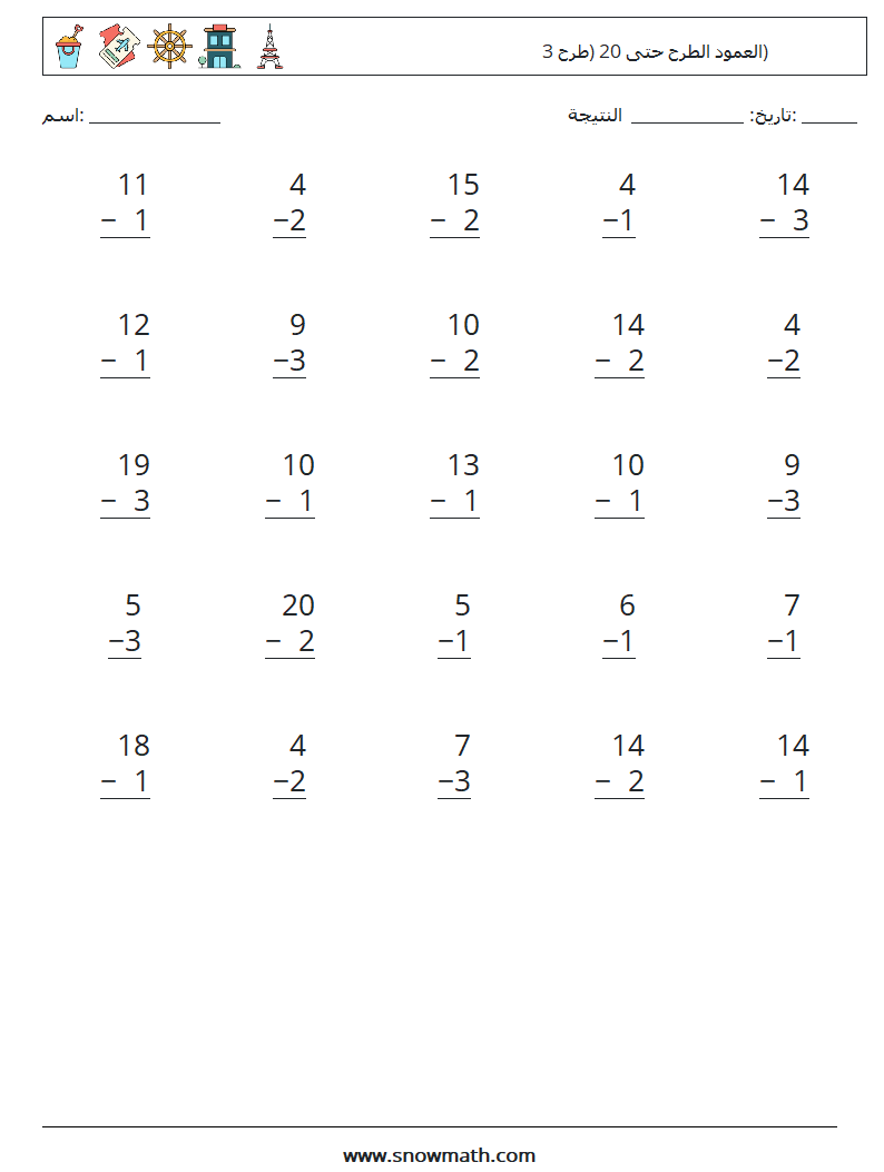 (25) العمود الطرح حتى 20 (طرح 3) أوراق عمل الرياضيات 5