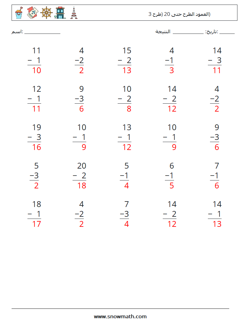 (25) العمود الطرح حتى 20 (طرح 3) أوراق عمل الرياضيات 5 سؤال وجواب