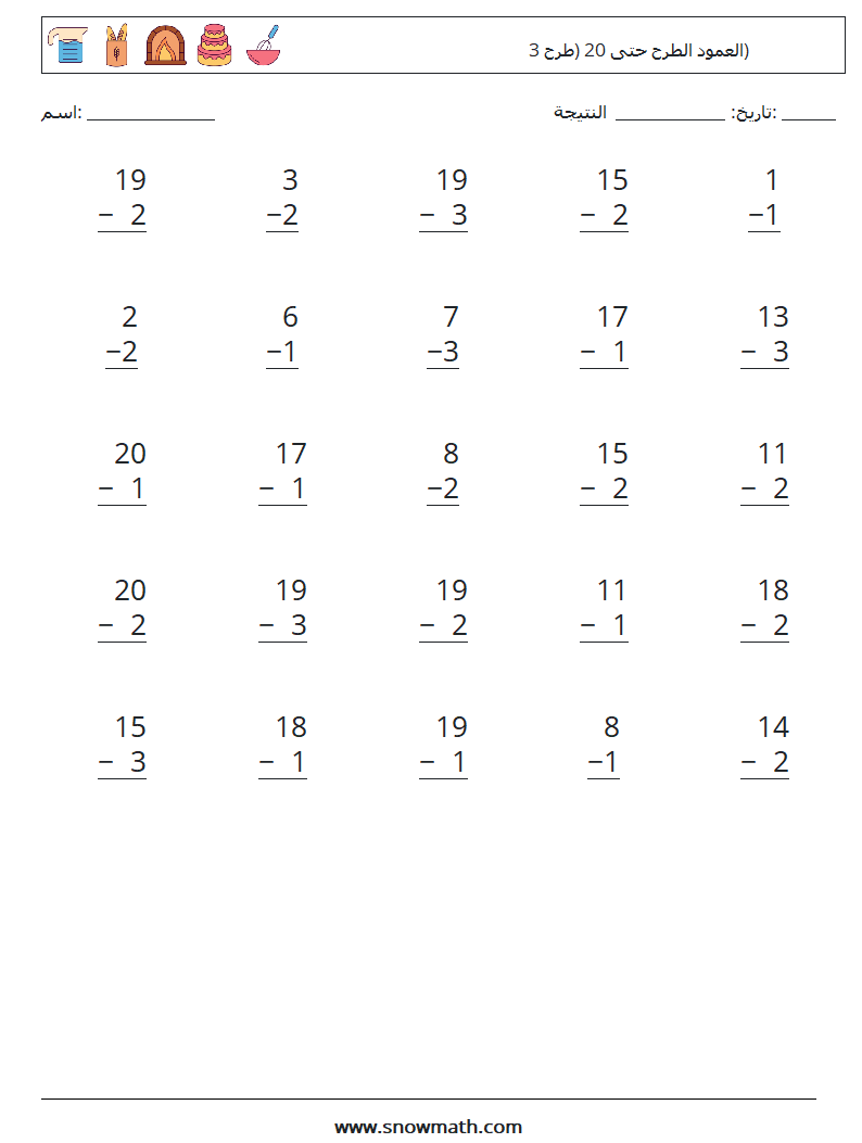 (25) العمود الطرح حتى 20 (طرح 3) أوراق عمل الرياضيات 7