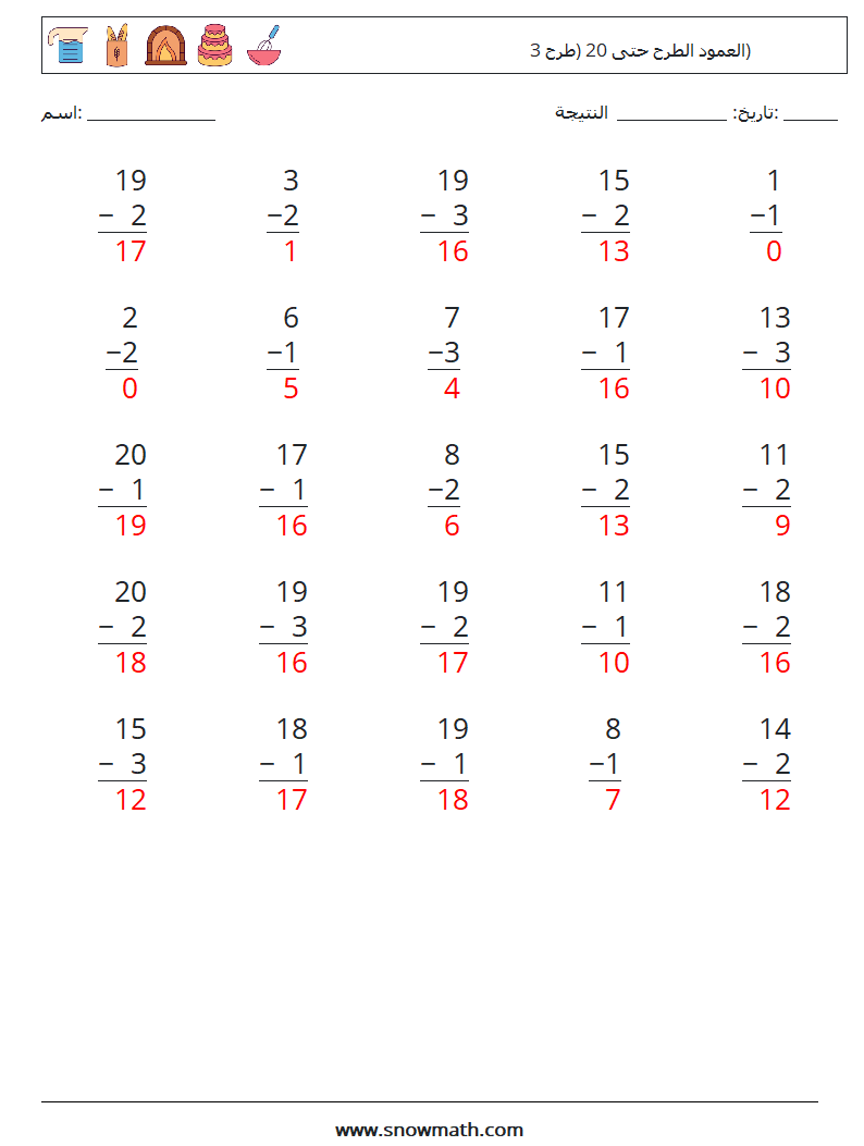 (25) العمود الطرح حتى 20 (طرح 3) أوراق عمل الرياضيات 7 سؤال وجواب