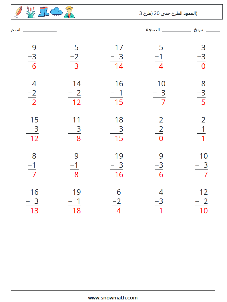 (25) العمود الطرح حتى 20 (طرح 3) أوراق عمل الرياضيات 9 سؤال وجواب