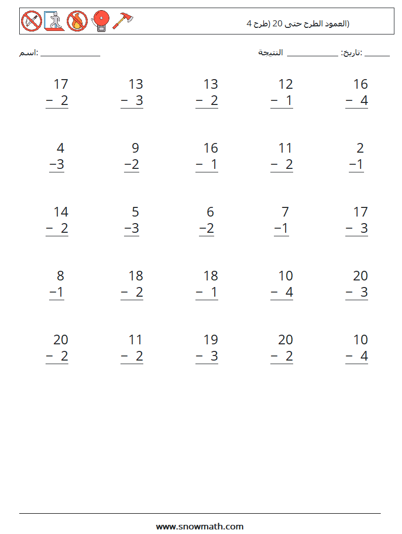 (25) العمود الطرح حتى 20 (طرح 4) أوراق عمل الرياضيات 10