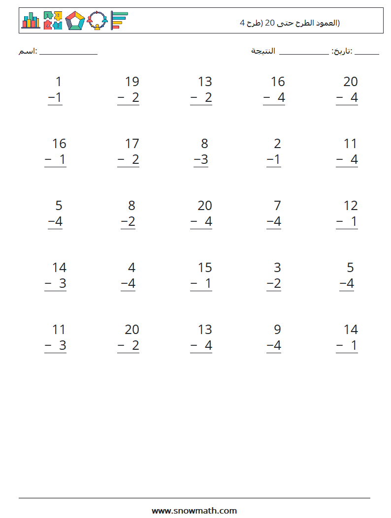 (25) العمود الطرح حتى 20 (طرح 4) أوراق عمل الرياضيات 12