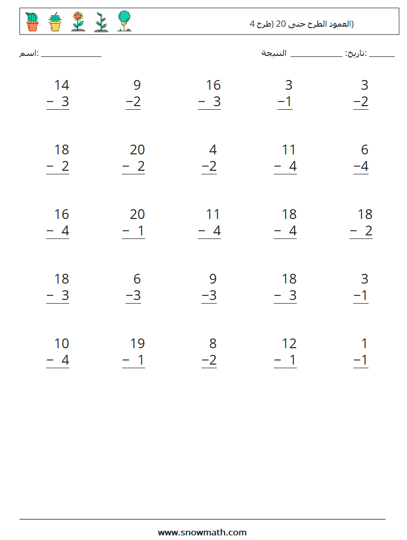 (25) العمود الطرح حتى 20 (طرح 4) أوراق عمل الرياضيات 17