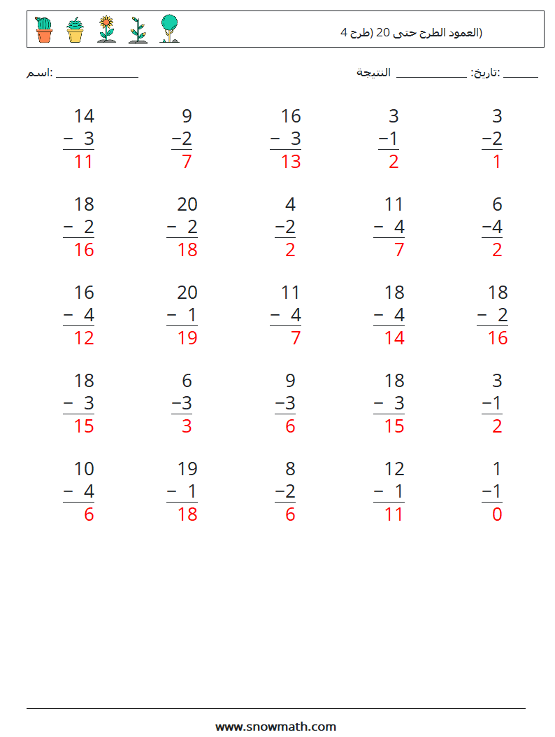 (25) العمود الطرح حتى 20 (طرح 4) أوراق عمل الرياضيات 17 سؤال وجواب